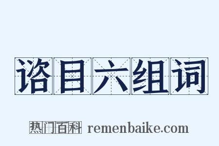 谘目六组词是什么意思的图片